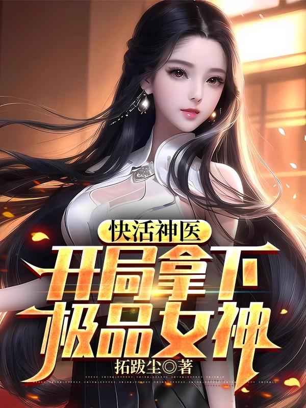 快活神医，开局拿下极品女神