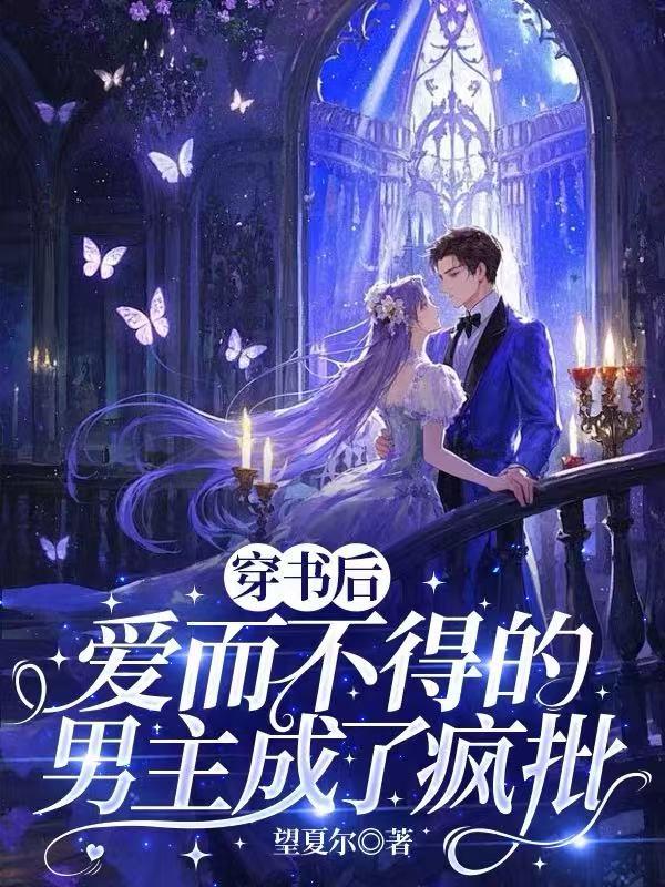 穿书后，爱而不得的男主成了疯批