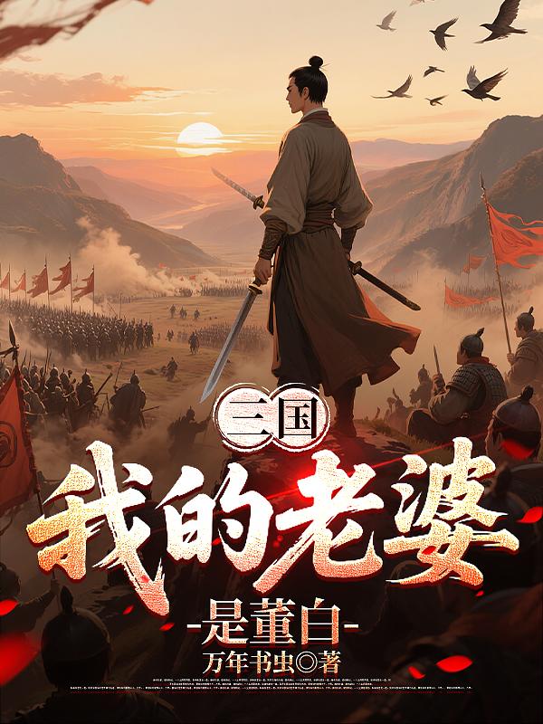 三国：我的老婆是董白