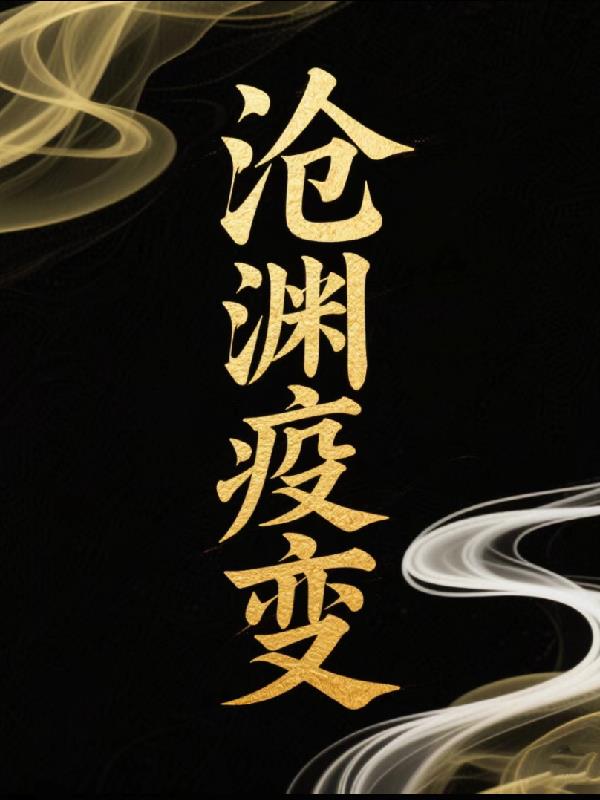 沧渊疫变