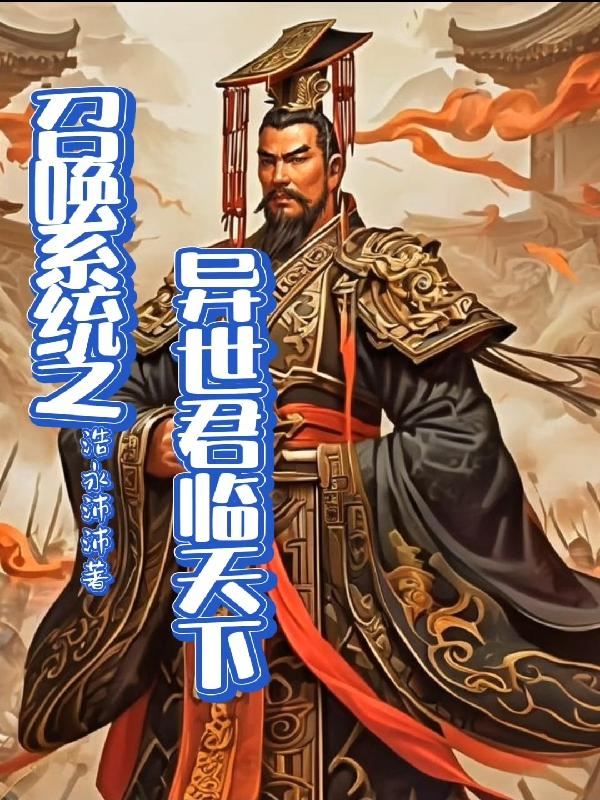 穿越召唤之千古一帝