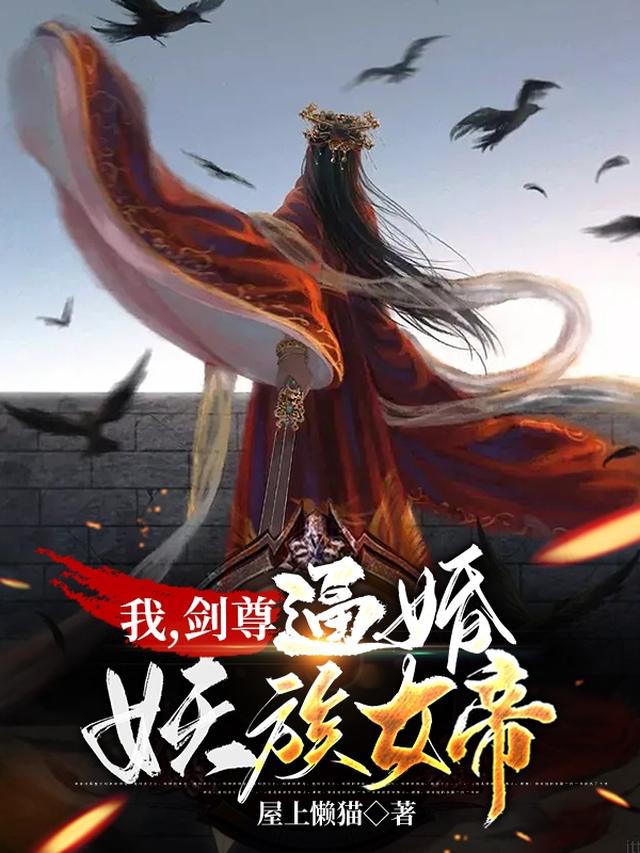 闭关十年，开局逼婚妖族女帝