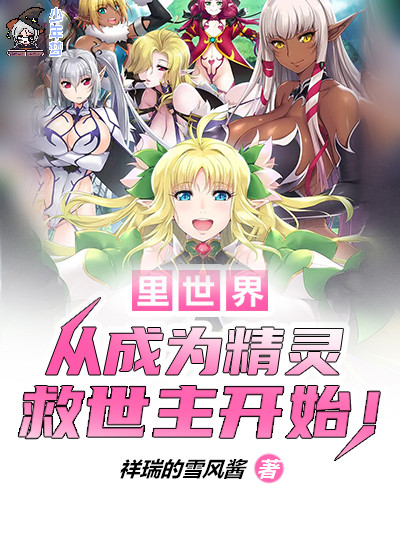 里世界：从成为精灵救世主开始！